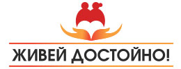 Живей достойно