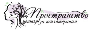 Пространство – център за психотерапия
