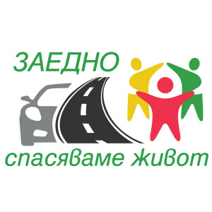 Заедно спасяваме живот