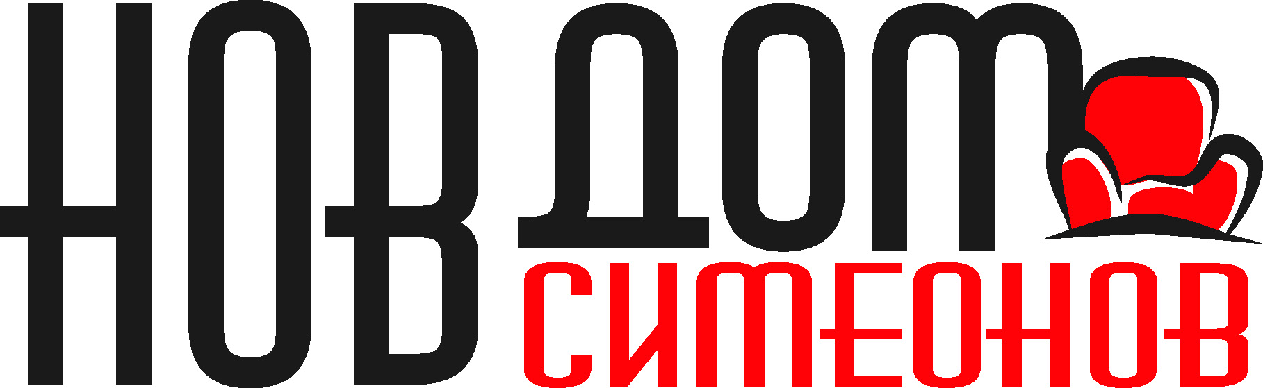 Нов Дом