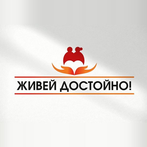 Дизайн на лого за Живей достойно