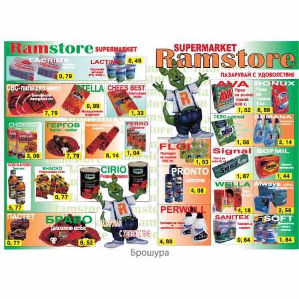 Брошура за Ramstore