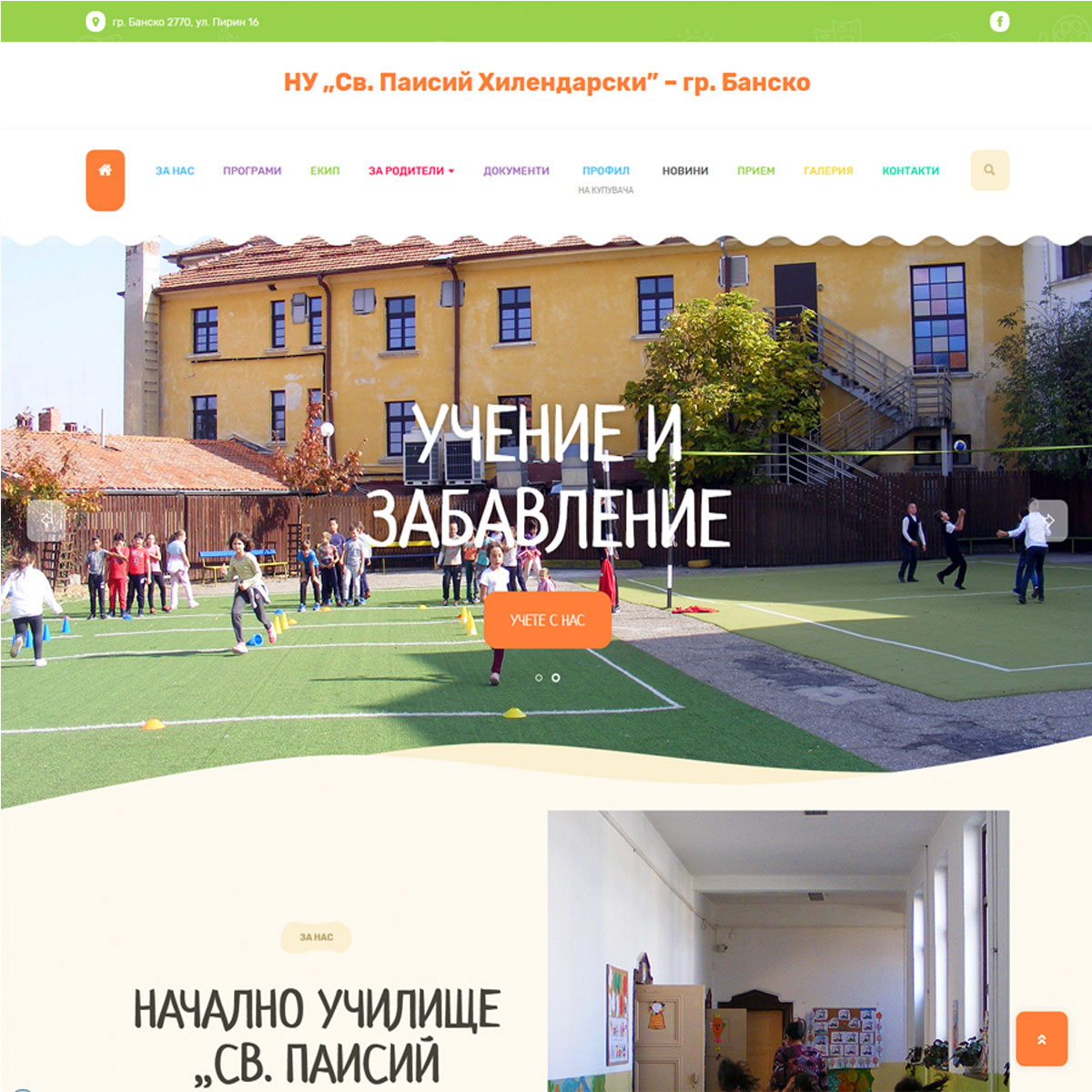 Сайт на НУ „Св. Паисий Хилендарски” – гр. Банско