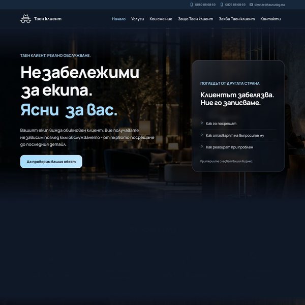 Уеб сайт „Таен клиент“ — Check Service Bulgaria