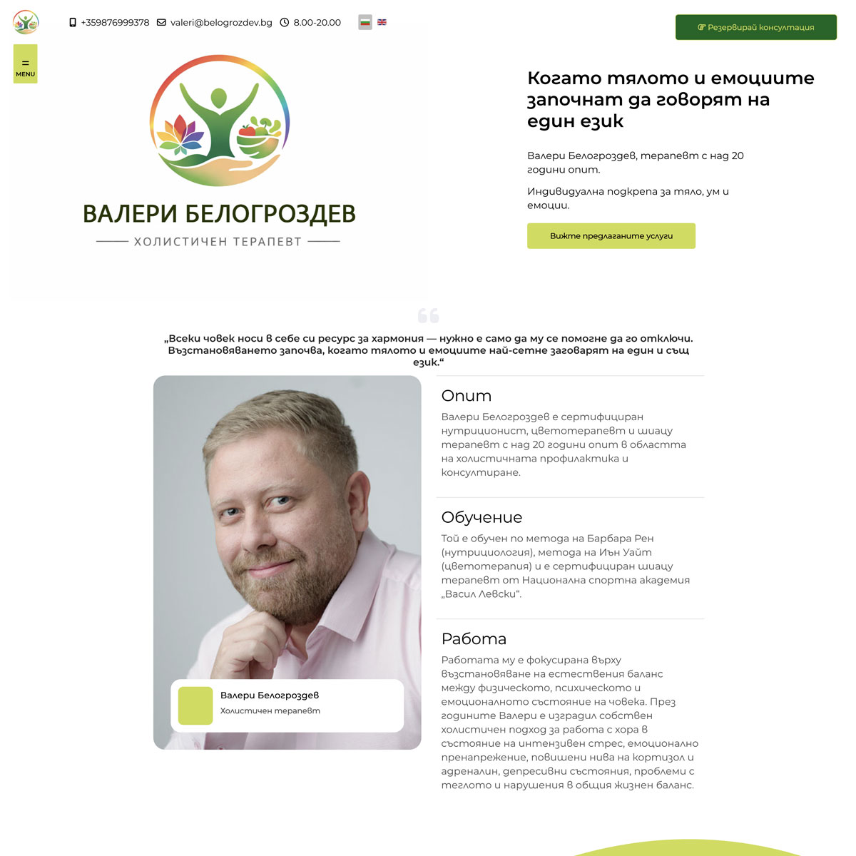 Валери Белогроздев - холистичен терапевт